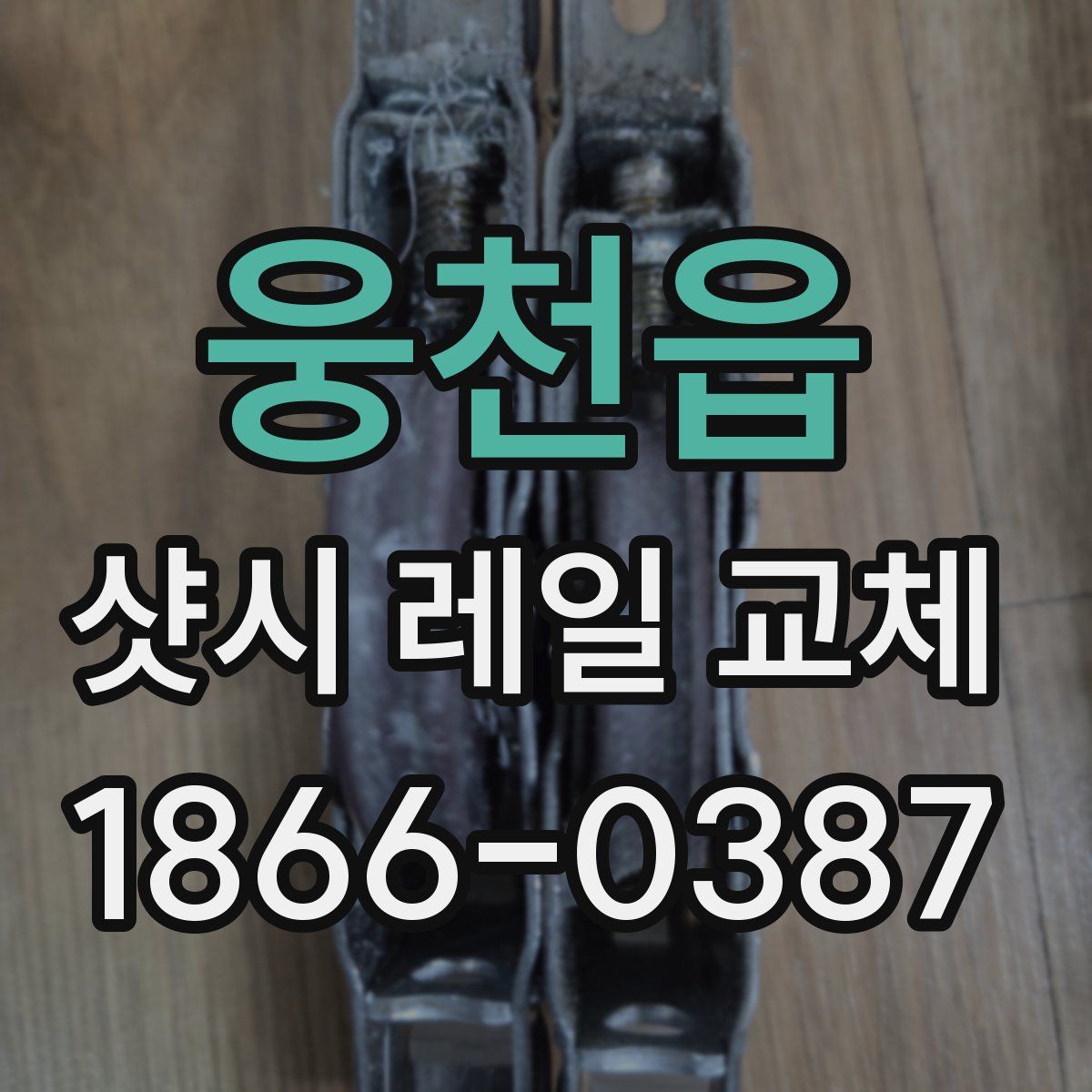 웅천읍 샷시 레일 교체