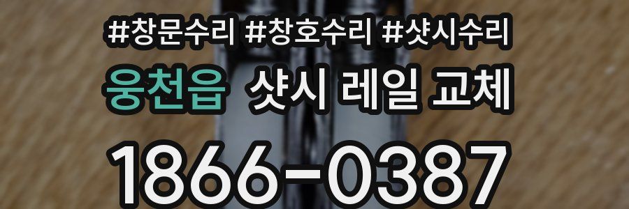 웅천읍 샷시 레일 교체