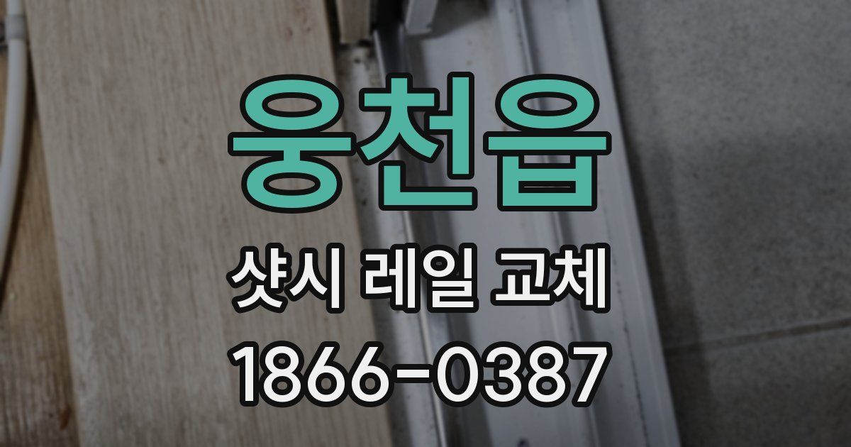 웅천읍 샷시 레일 교체