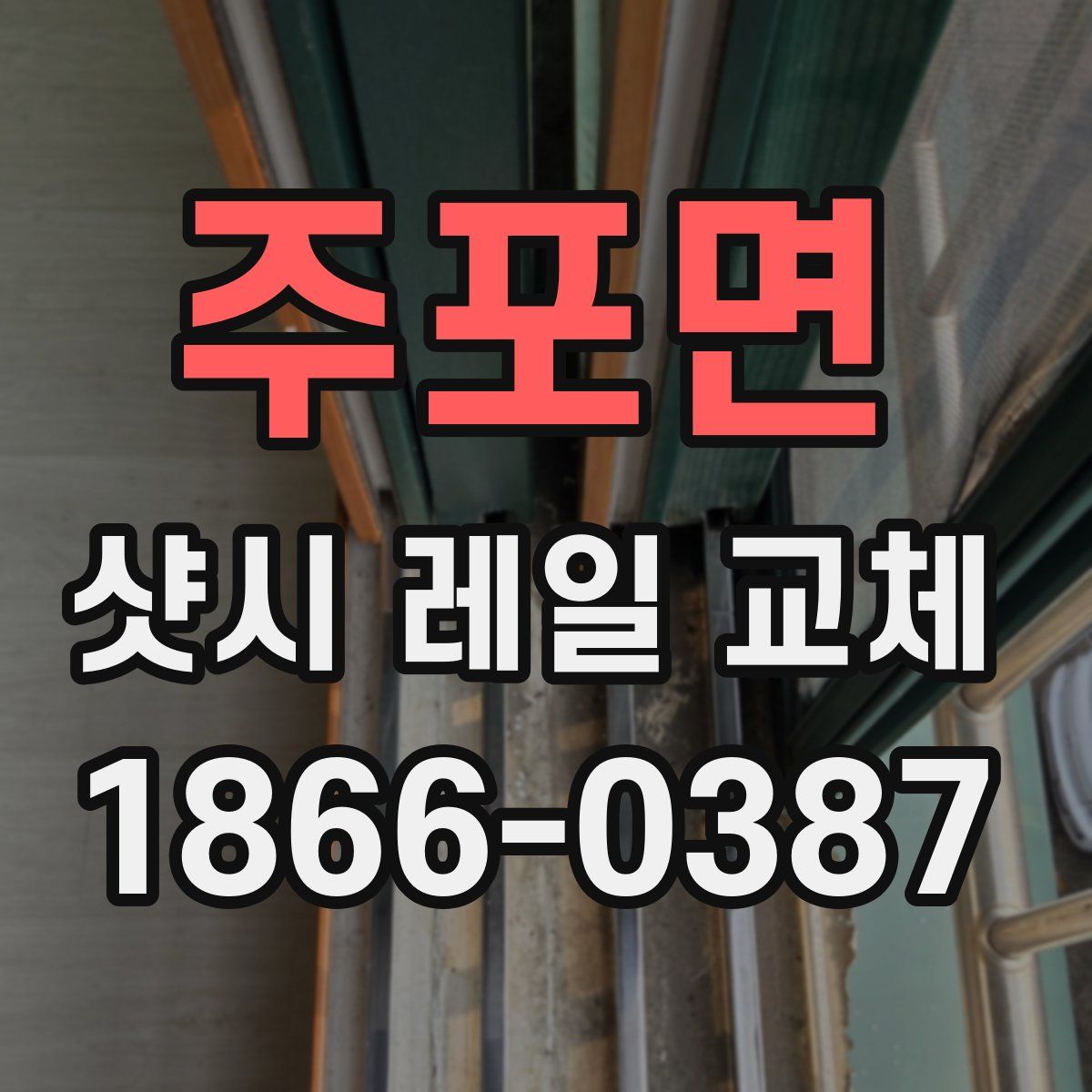 주포면 샷시 레일 교체