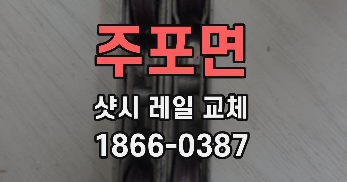주포면 샷시 레일 교체