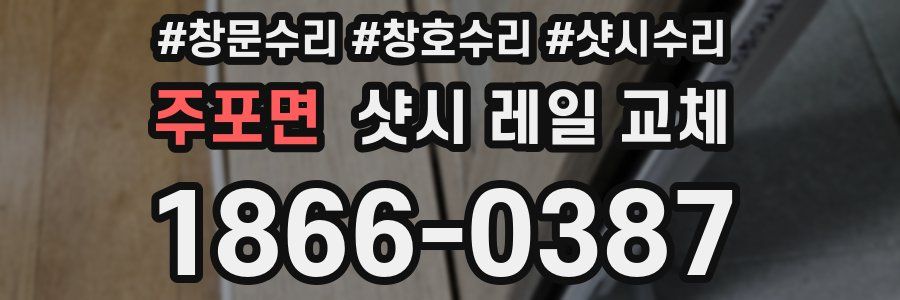 주포면 샷시 레일 교체