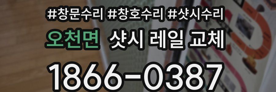 오천면 샷시 레일 교체
