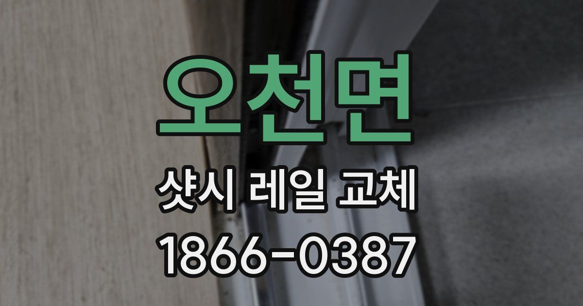 오천면 샷시 레일 교체