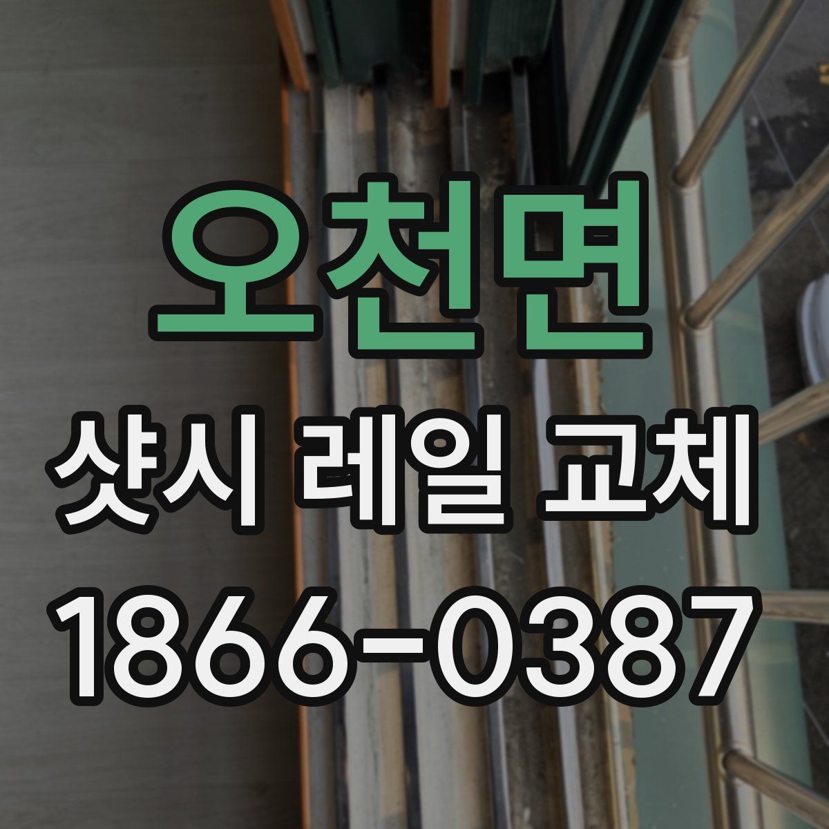 오천면 샷시 레일 교체