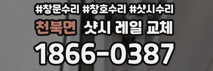 천북면 샷시 레일 교체
