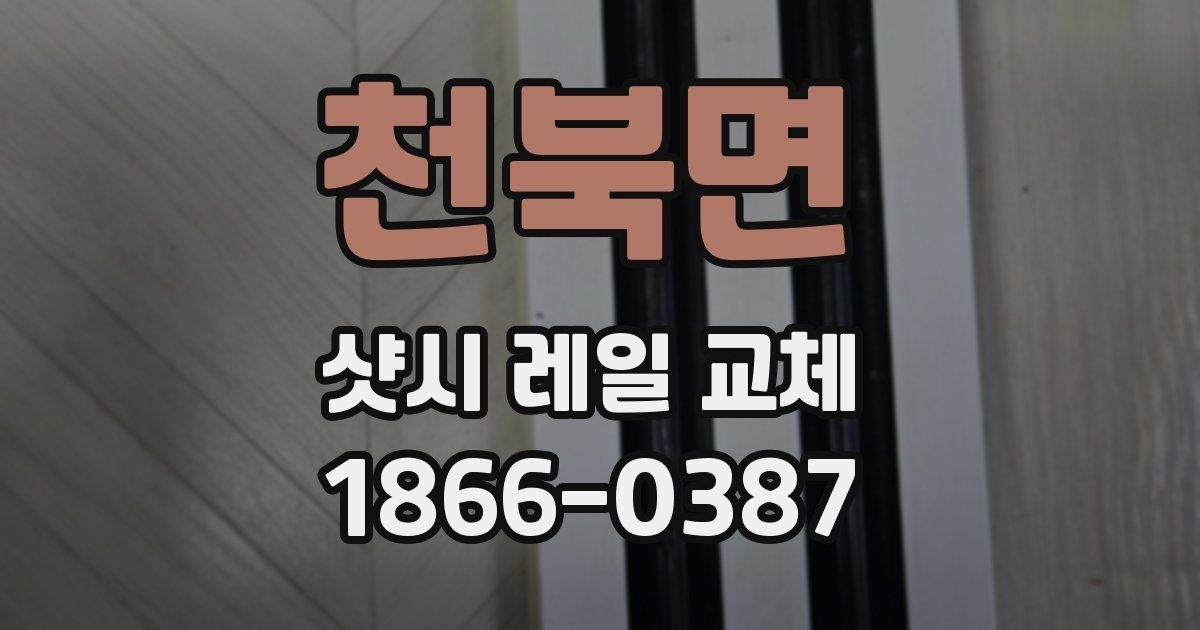천북면 샷시 레일 교체