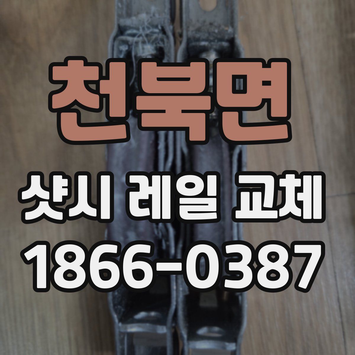 천북면 샷시 레일 교체