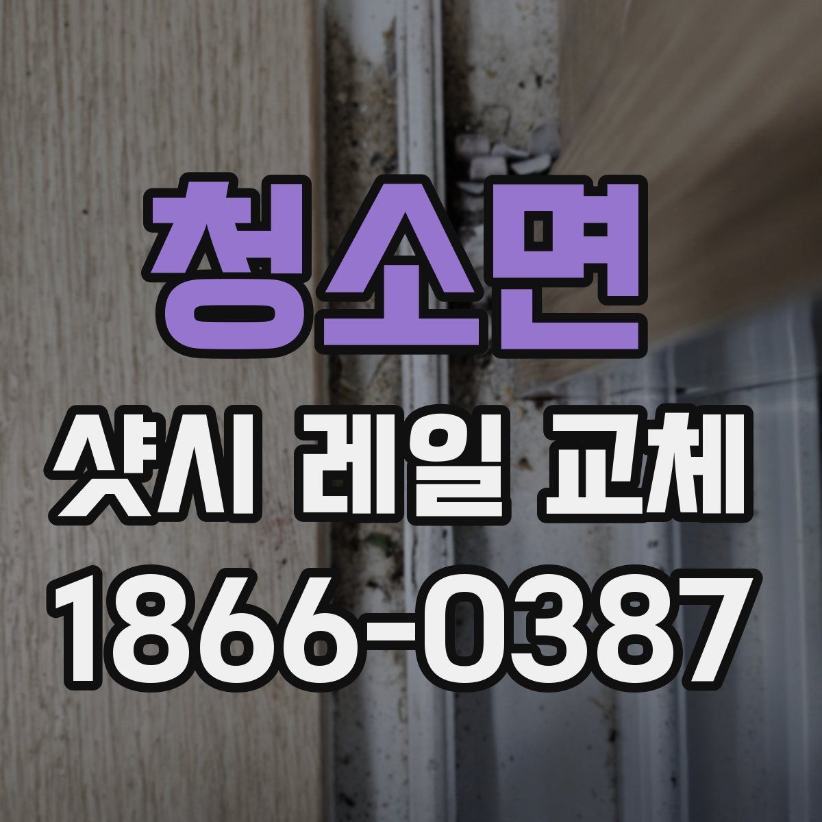 청소면 샷시 레일 교체