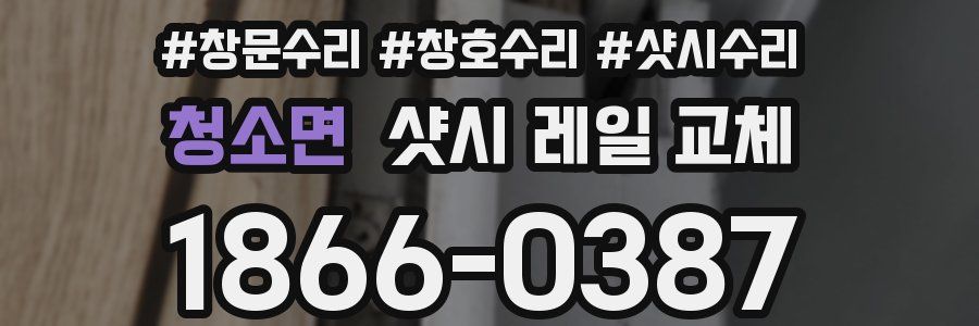 청소면 샷시 레일 교체