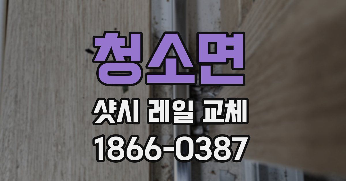 청소면 샷시 레일 교체