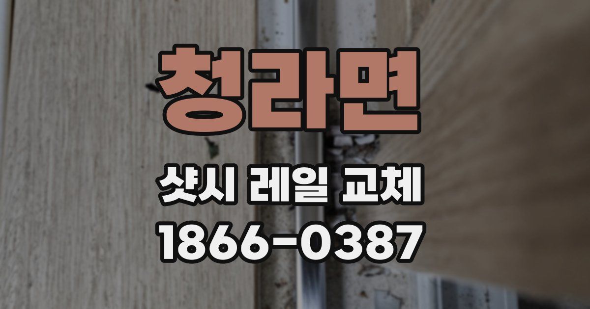 청라면 샷시 레일 교체