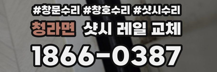 청라면 샷시 레일 교체