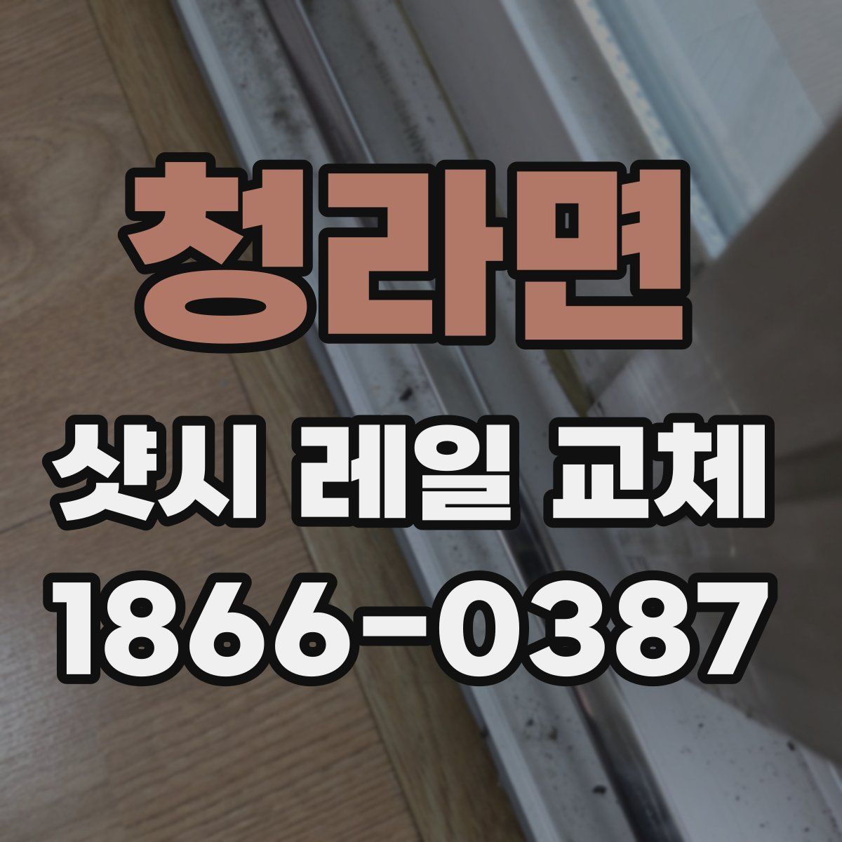 청라면 샷시 레일 교체