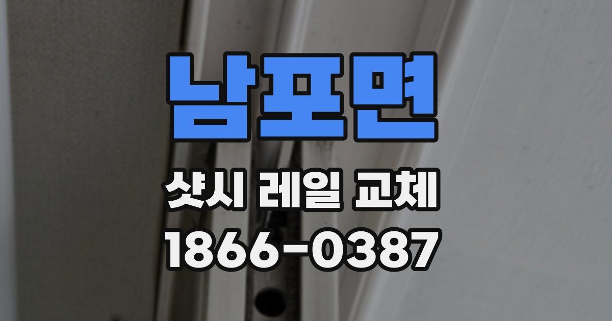 남포면 샷시 레일 교체
