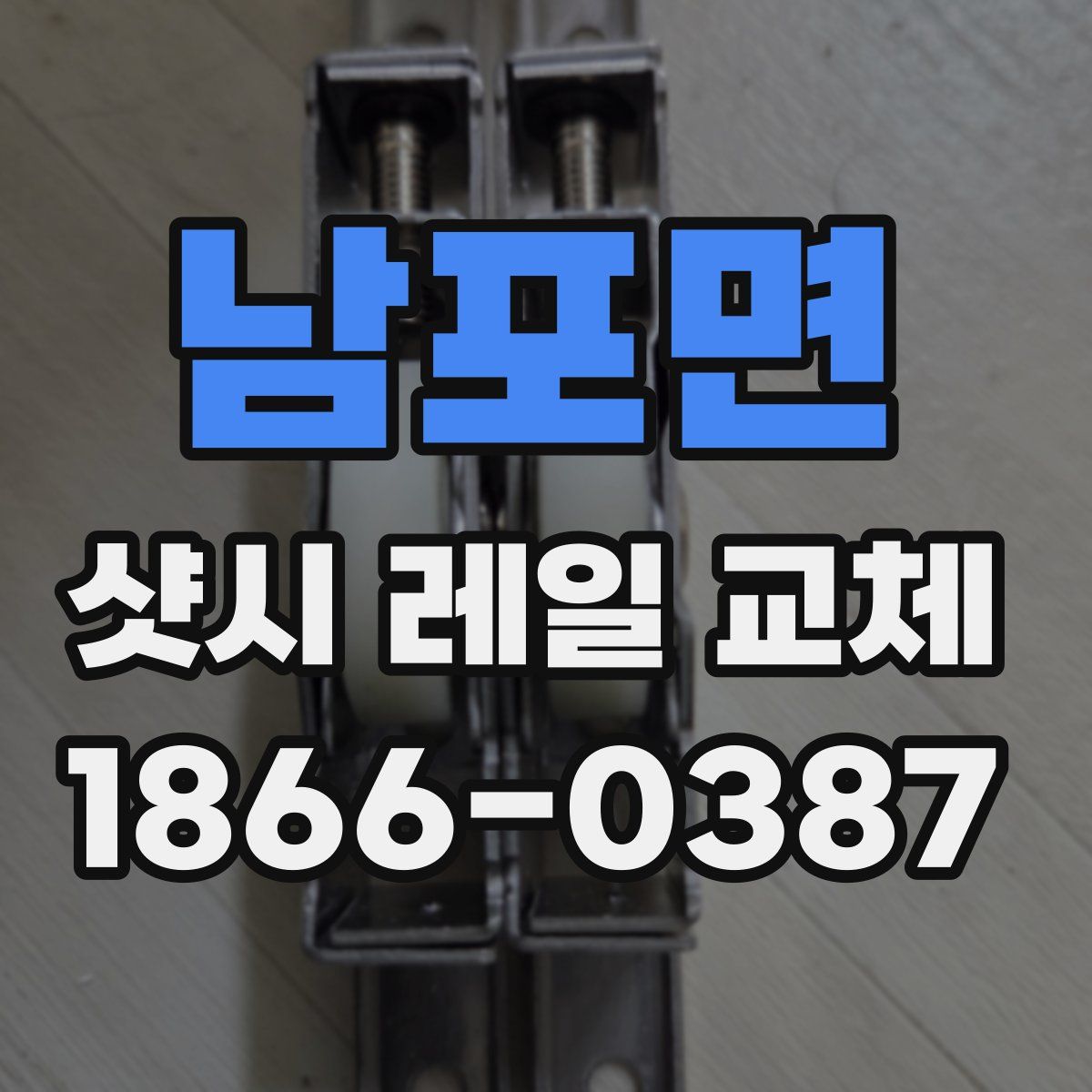 남포면 샷시 레일 교체