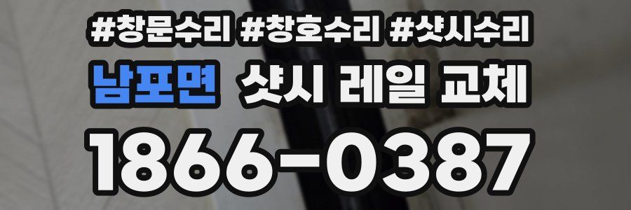 남포면 샷시 레일 교체