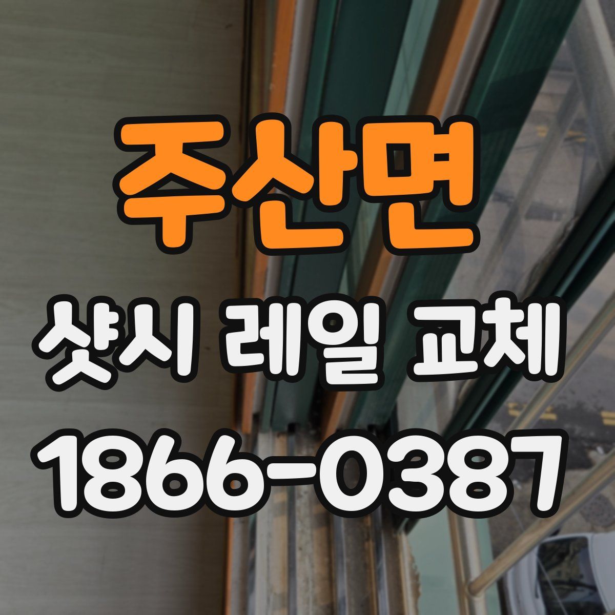 주산면 샷시 레일 교체