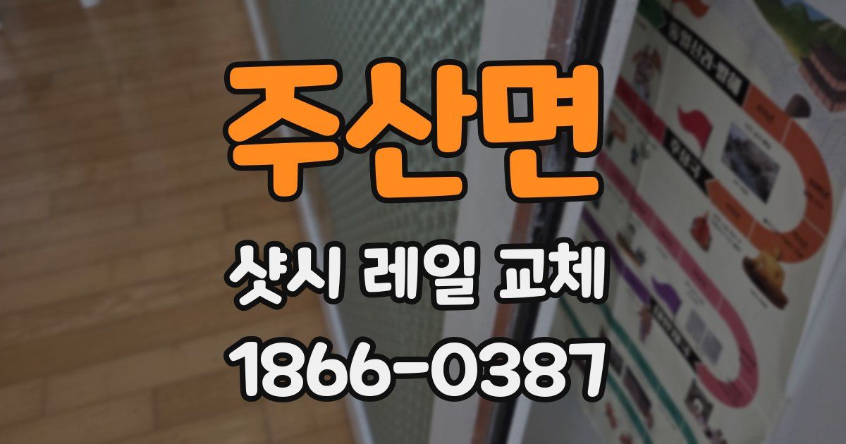 주산면 샷시 레일 교체