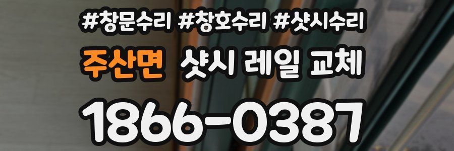주산면 샷시 레일 교체
