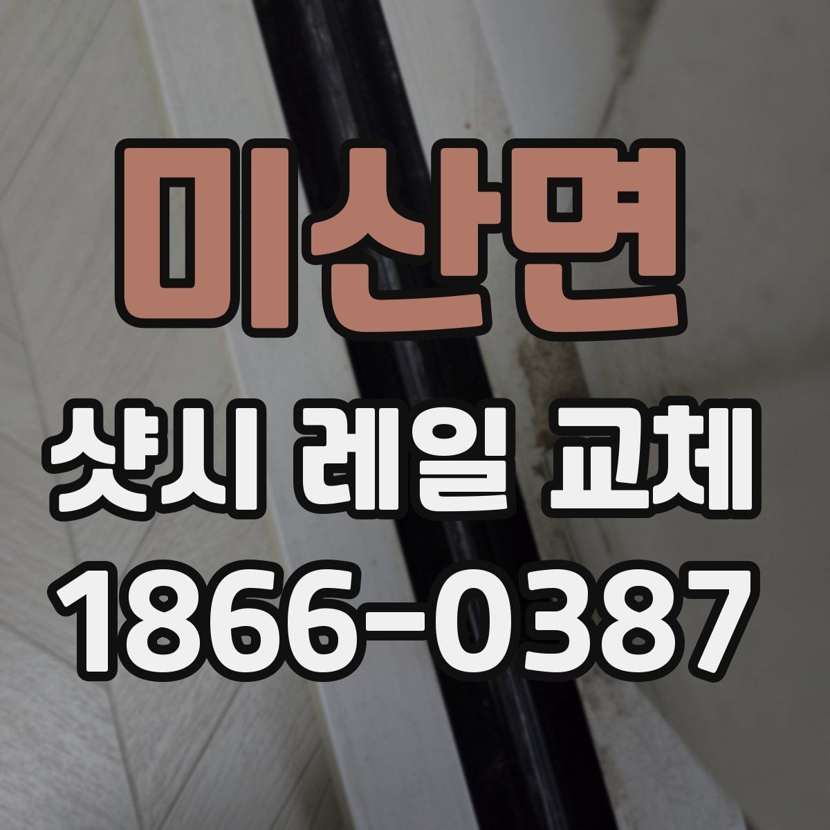 미산면 샷시 레일 교체 전후 차이와 주의사항