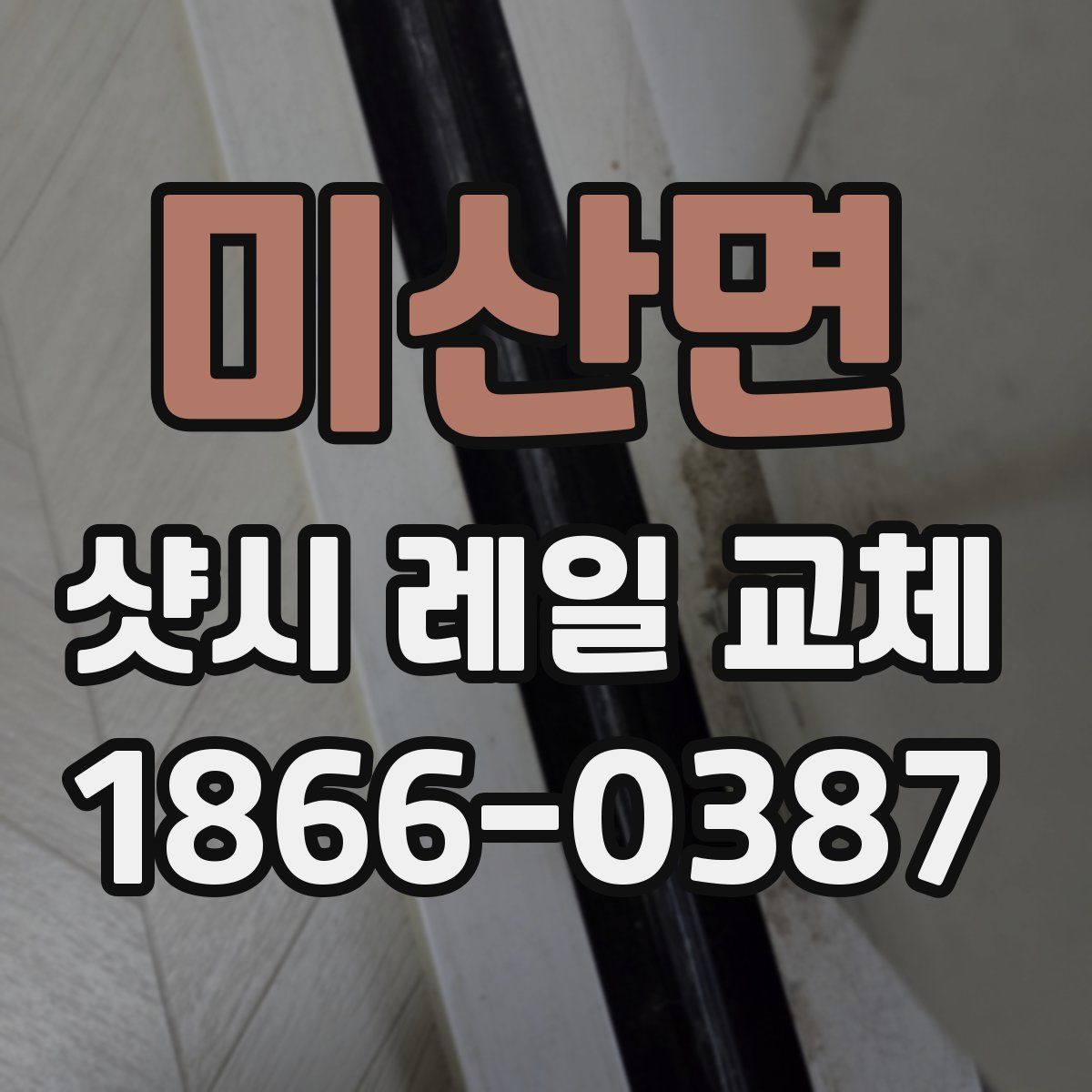 미산면 샷시 레일 교체
