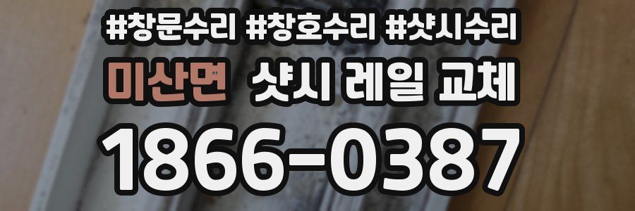 미산면 샷시 레일 교체