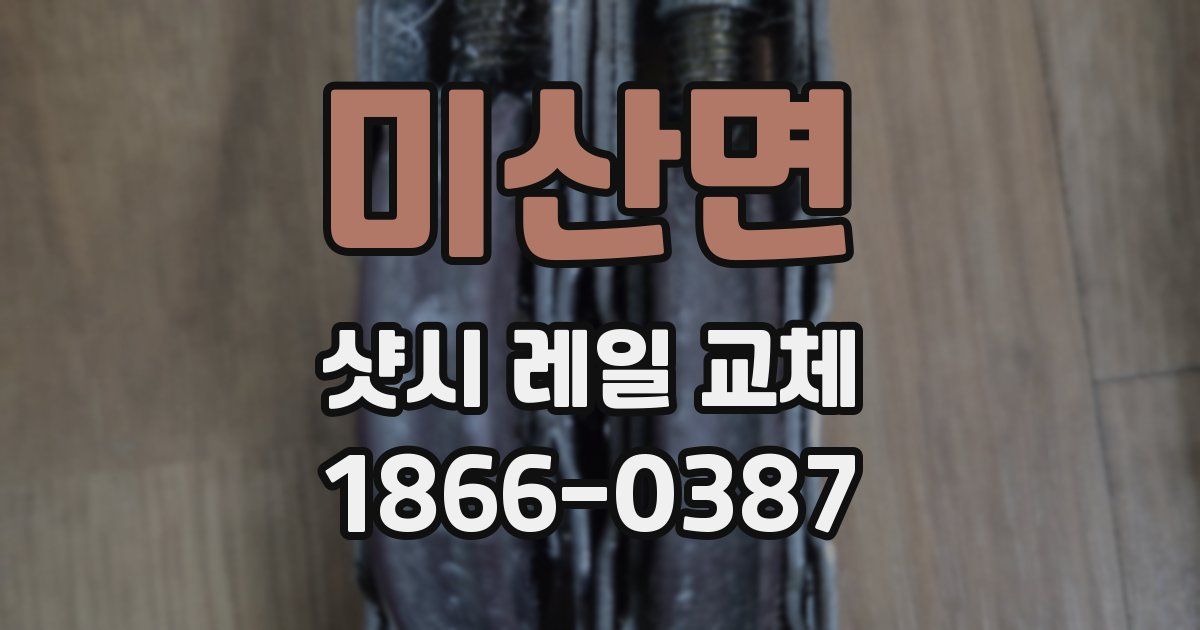 미산면 샷시 레일 교체