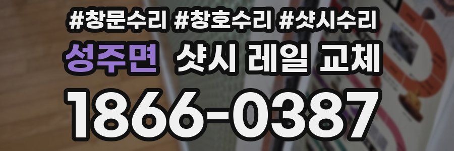 성주면 샷시 레일 교체