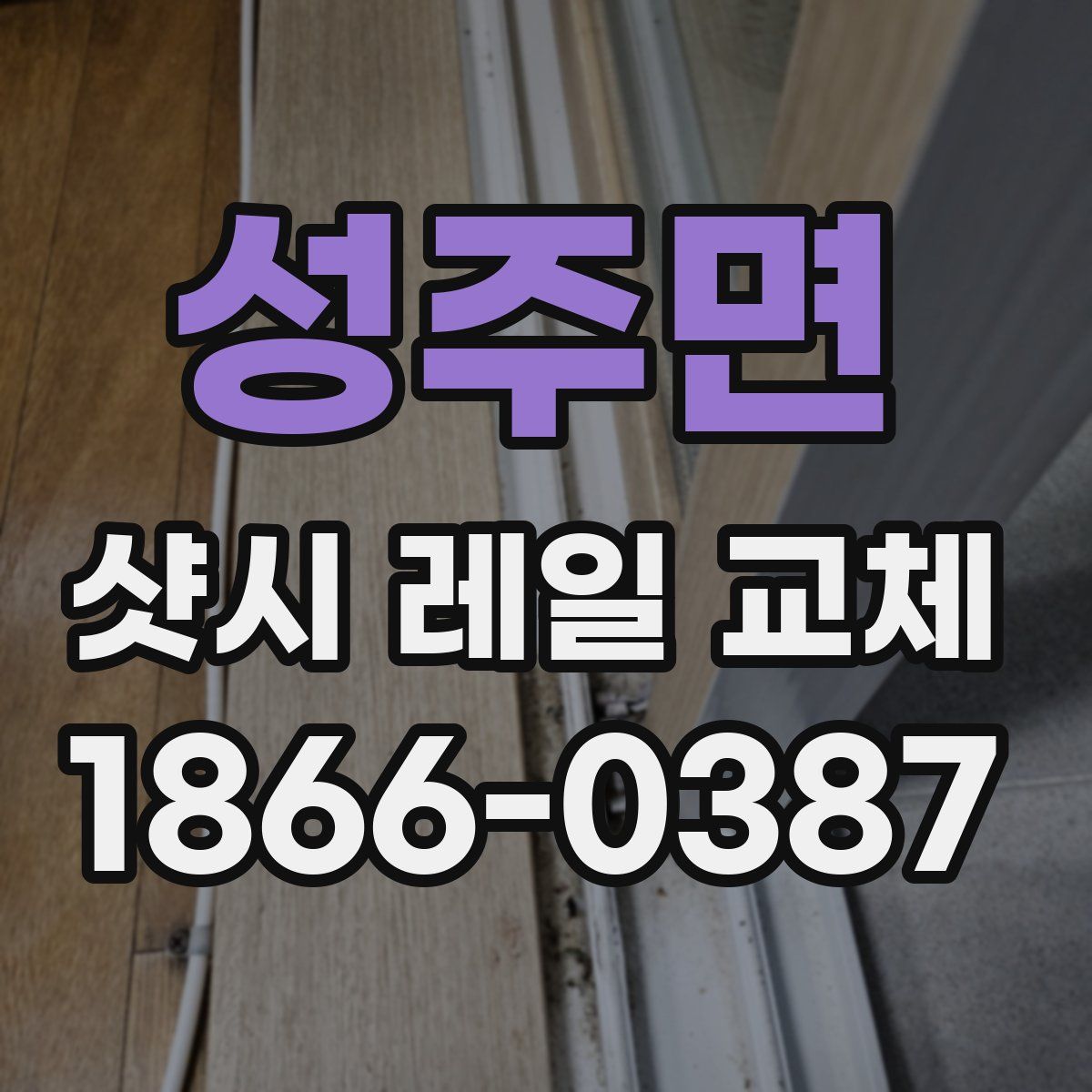성주면 샷시 레일 교체