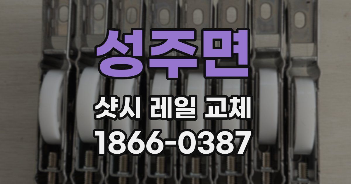 성주면 샷시 레일 교체