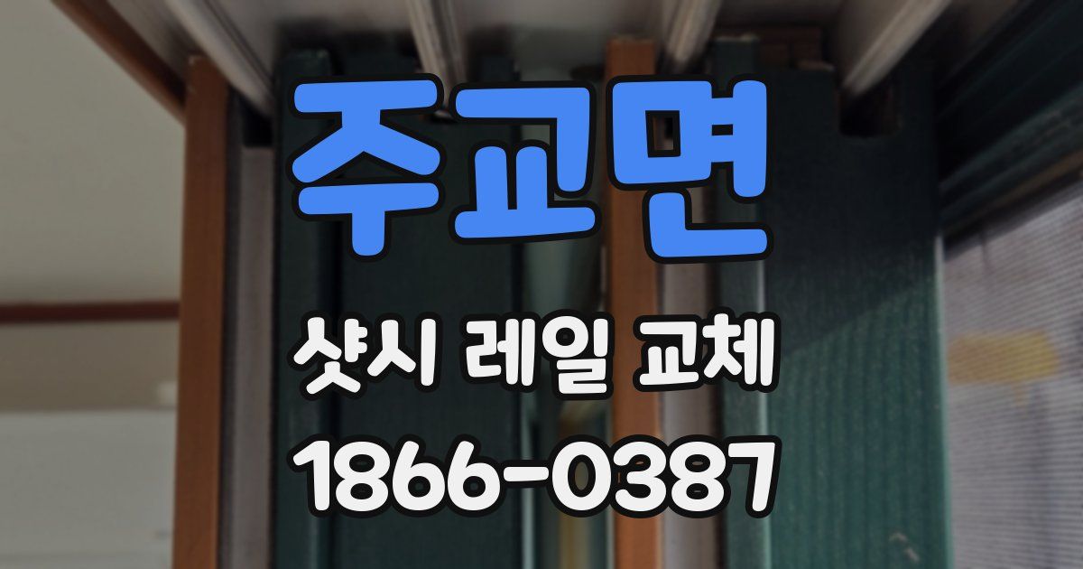 주교면 샷시 레일 교체