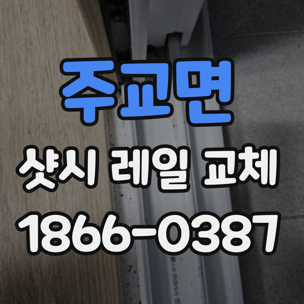주교면 샷시 레일 교체