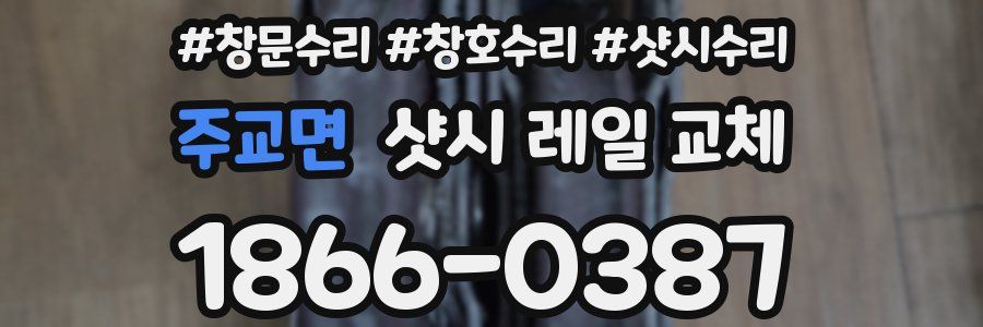 주교면 샷시 레일 교체