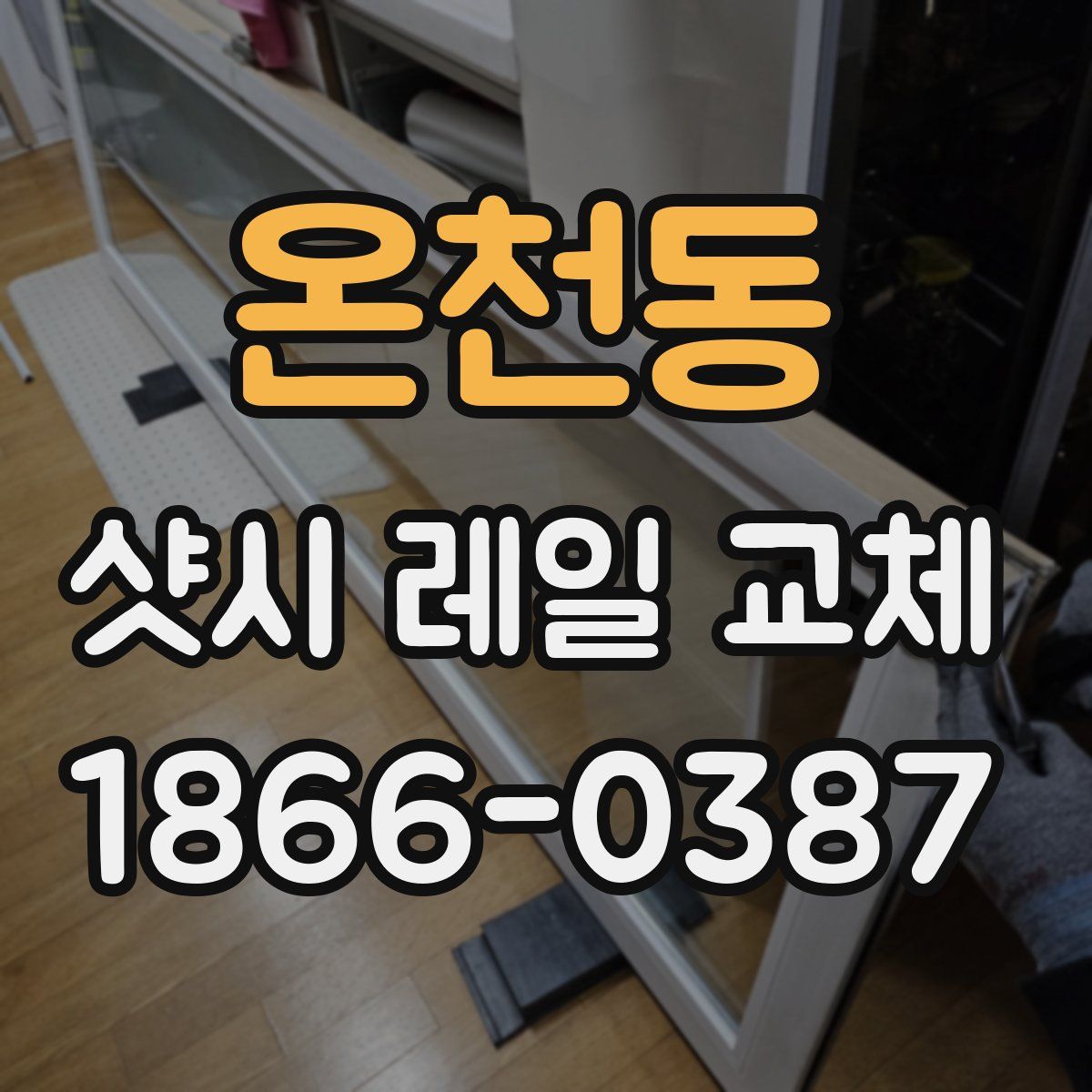 온천동 샷시 레일 교체