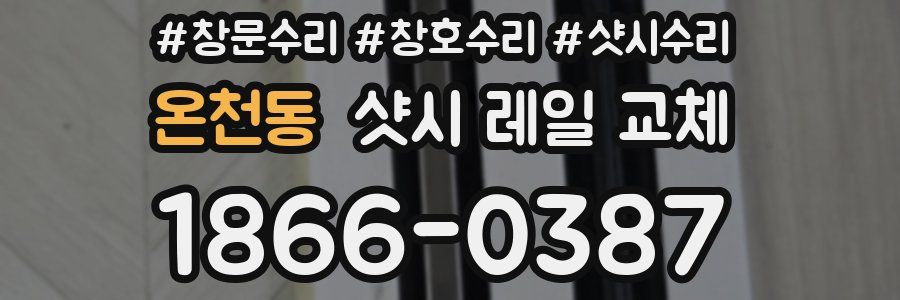 온천동 샷시 레일 교체