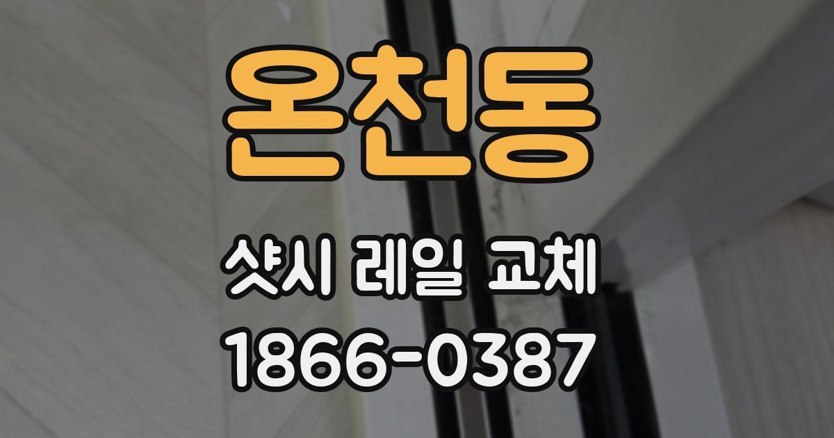 온천동 샷시 레일 교체