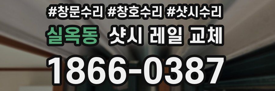 실옥동 샷시 레일 교체