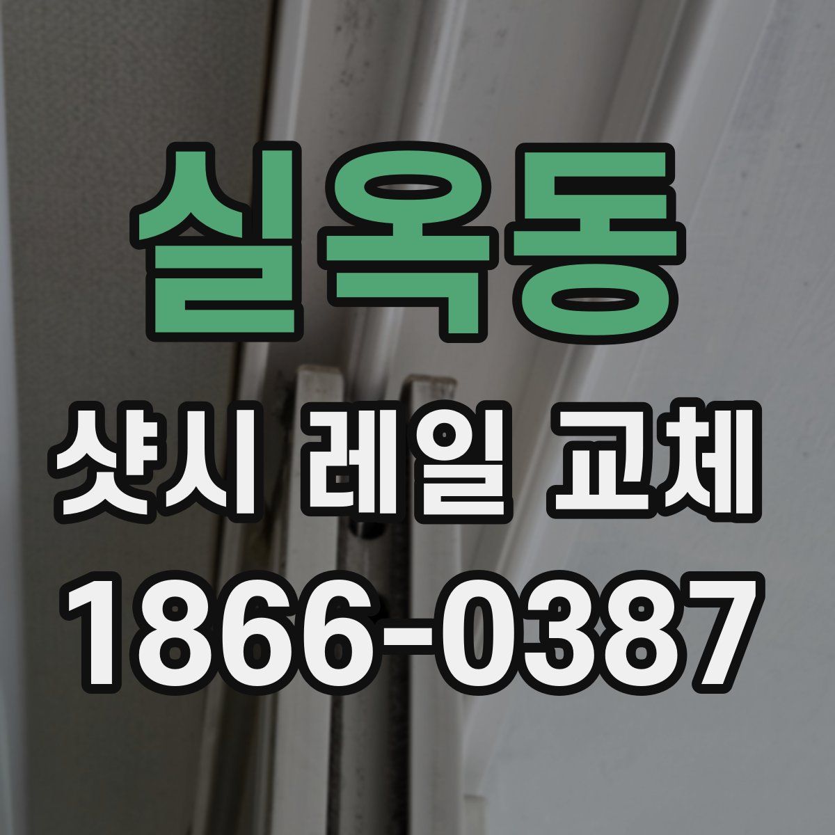 실옥동 샷시 레일 교체
