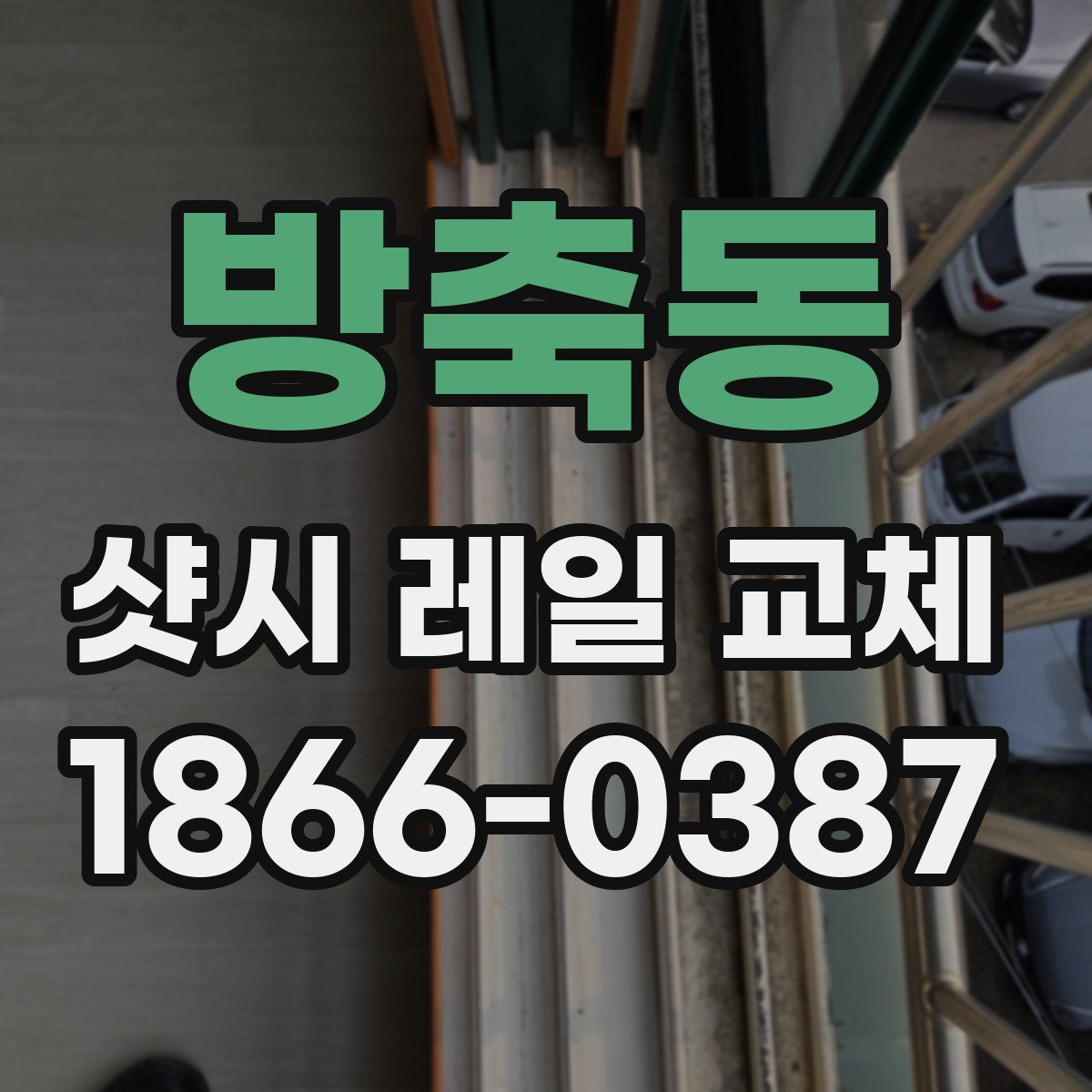 방축동 샷시 레일 교체