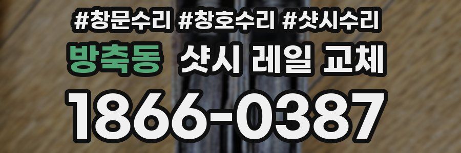 방축동 샷시 레일 교체