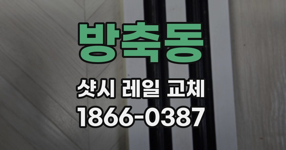 방축동 샷시 레일 교체