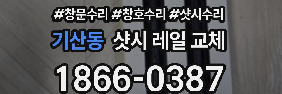 기산동 샷시 레일 교체