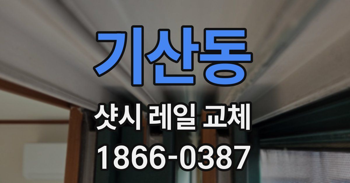 기산동 샷시 레일 교체