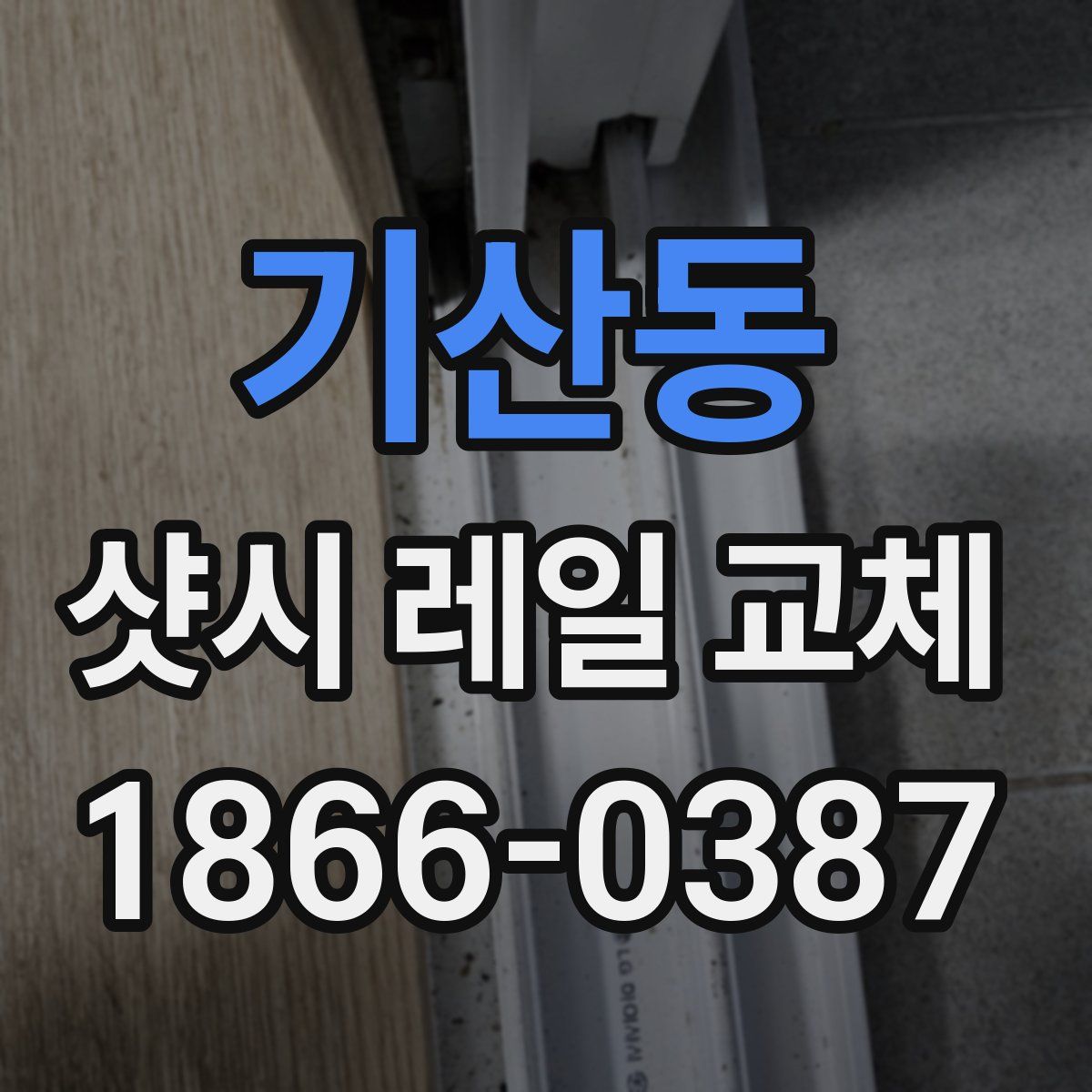 기산동 샷시 레일 교체