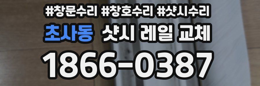 초사동 샷시 레일 교체