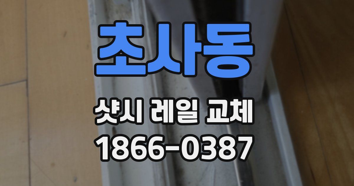 초사동 샷시 레일 교체