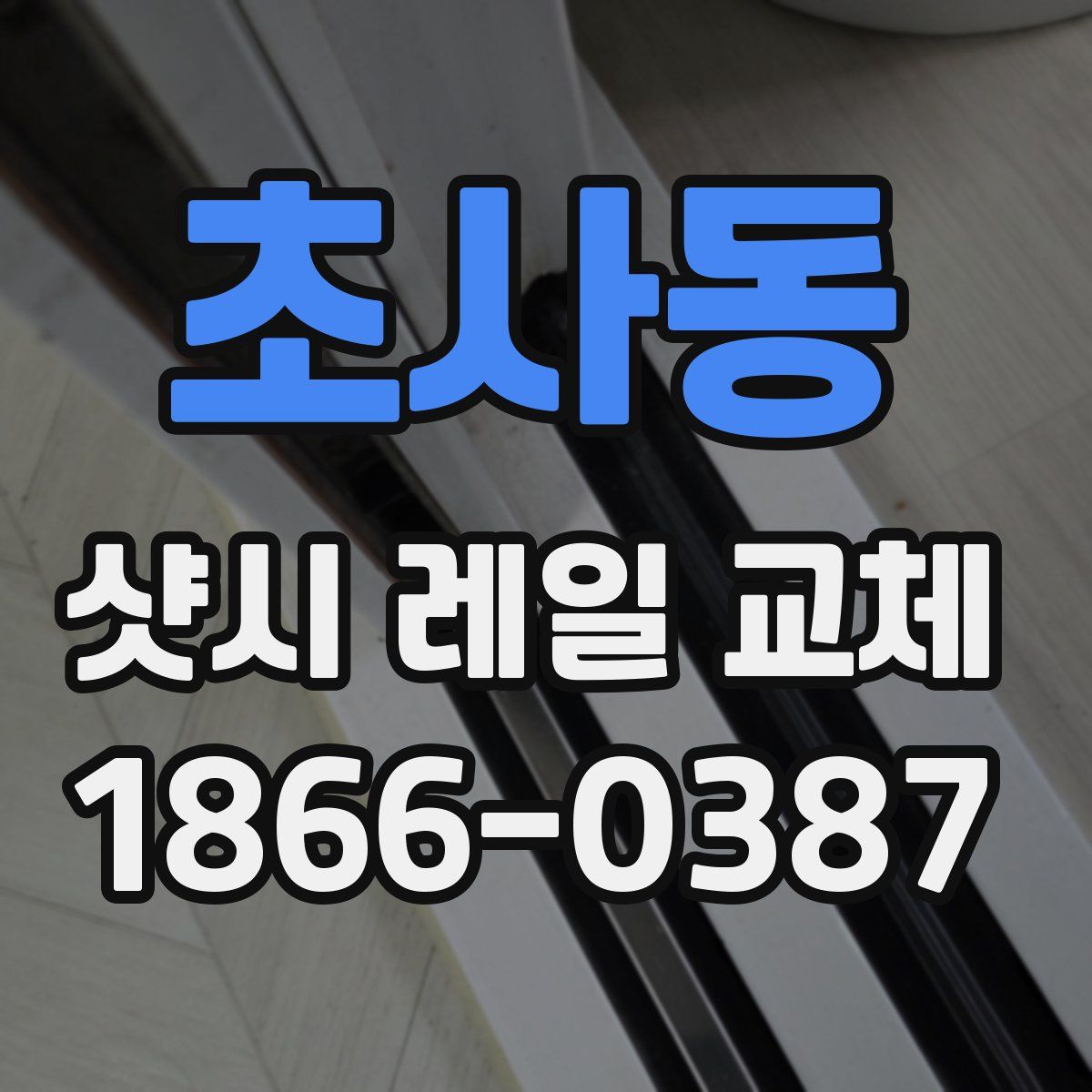 초사동 샷시 레일 교체
