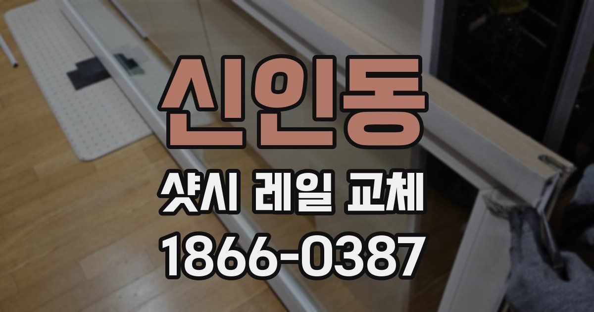 신인동 샷시 레일 교체