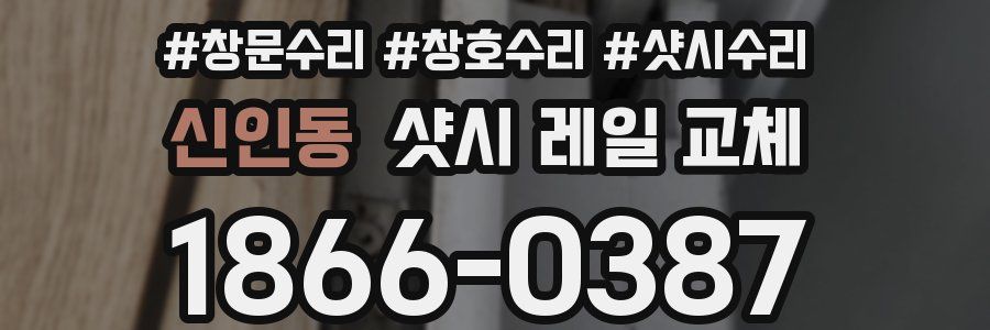 신인동 샷시 레일 교체